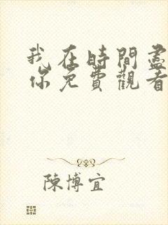 我在时间尽头等你免费观看高清