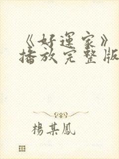 《好运家》免费播放完整版在线观看