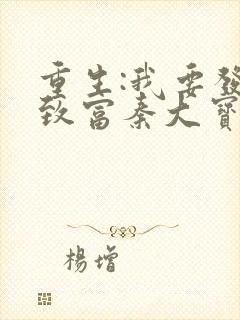 重生:我要发家致富秦大宝陆秀娥封面