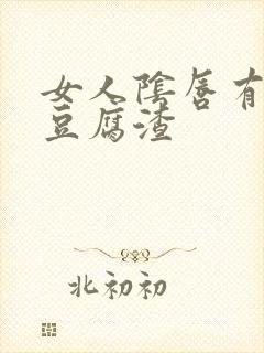 女人阴唇有白色豆腐渣