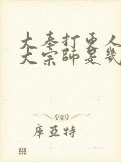 大奉打更人练髓大宗师是几品