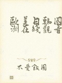 欧美日韩国产亚洲在线观看