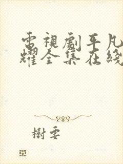 电视剧平凡的荣耀全集在线看免费封面