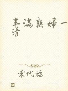 丰满熟妇一区高清