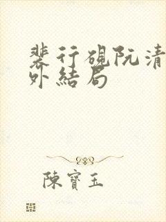 裴行砚阮清婉番外结局