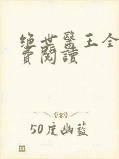 绝世医王全文免费阅读