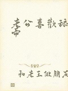 老公喜欢舔我阴帝