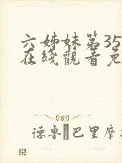 六姊妹第35集在线观看免费