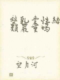 双乳囊性结节3类严重吗