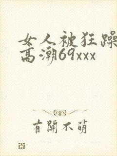 女人被狂躁c到高潮69xxx封面
