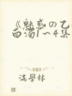 《魅惑の乙女と白浊1～4集》樱花动漫