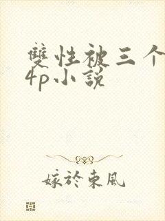双性被三个男玩4p小说