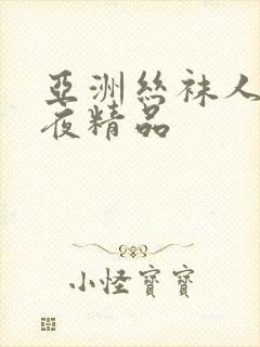 亚洲丝袜人妻午夜精品封面