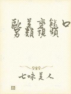 欧美变态口味重另类视频封面