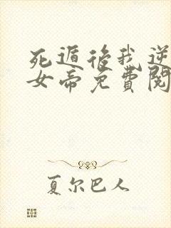 死遁后我逆袭成女帝免费阅读全文