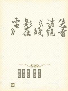 电影《消失的她》在线观看