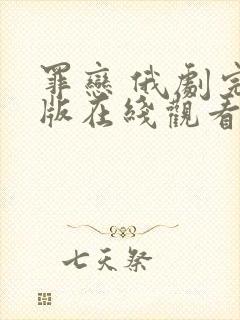 罪恋 俄剧完整版在线观看