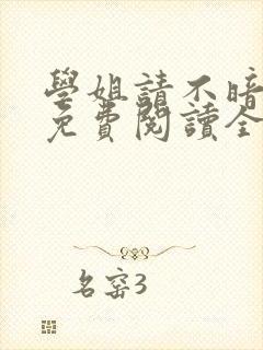 学姐请不暗恋我免费阅读全文