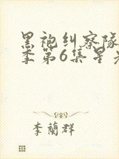 黑袍纠察队第三季第6集星光