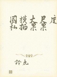 国模大尺度裸体私拍果果