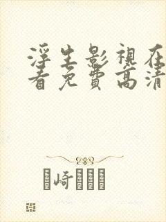 浮生影视在线观看免费高清封面