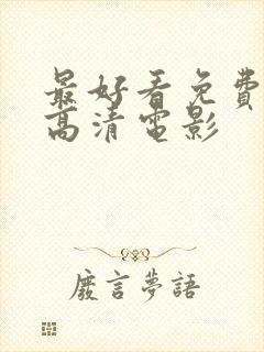 最好看免费观看高清电影封面