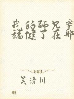 我的师兄实在太稳健了在哪可以看封面