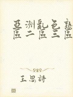 亚洲乱色熟女一区二区三区av