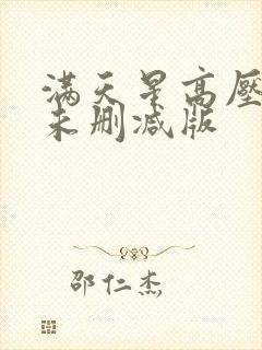 满天星高压监狱未删减版