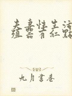 夫妻性生活后生殖器有红点