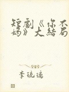 短剧《你不是我妈》大结局