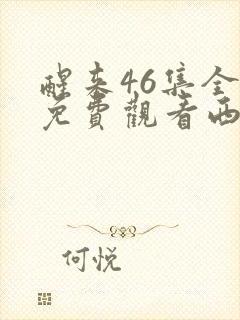 醒来46集全部免费观看西瓜