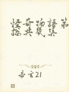 怪奇物语第五季总共几集