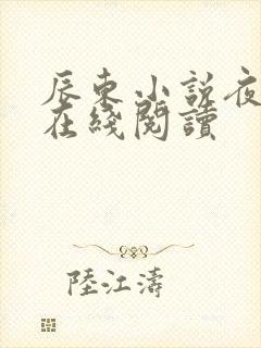 辰东小说夜无疆在线阅读封面