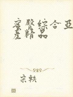 蜜臀综合亚洲国产精品