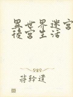 异世界迷宫里的后宫生活