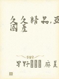 久久精品,亚洲国产