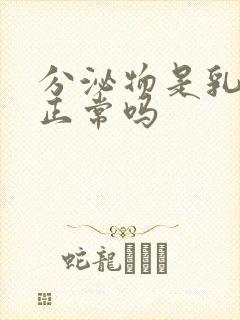 分泌物是乳白色正常吗