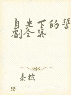 月光下的誓言短剧全集