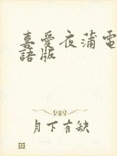喜爱夜蒲电影粤语版