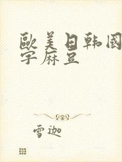 欧美日韩国产中字麻豆