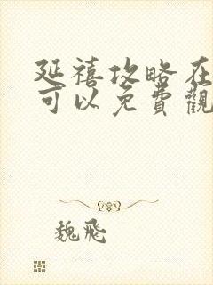 延禧攻略在哪里可以免费观看完整版