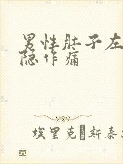 男性肚子左边隐隐作痛