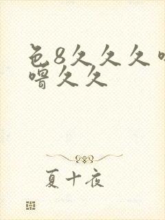 色8久久久噜噜噜久久