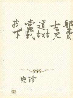 我当道士那些年下载txt免费下载