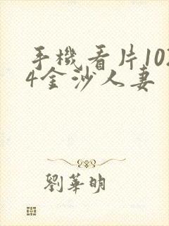 手机看片1024金沙人妻