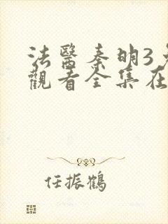 法医秦明3免费观看全集在线观看