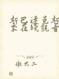 斯巴达克斯第六季在线观看高清