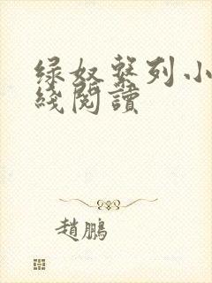 绿奴系列小说在线阅读