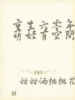 重生六零年代,萌娃有空间在线下载